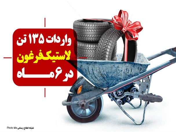 پوستر/واردات 135 تن لاستیک فرغون در 6 ماه