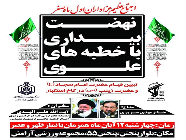 همایش «نهضت بیداری با خطبه‌های علوی» با سخنرانی آیت الله علم الهدی برگزار می شود