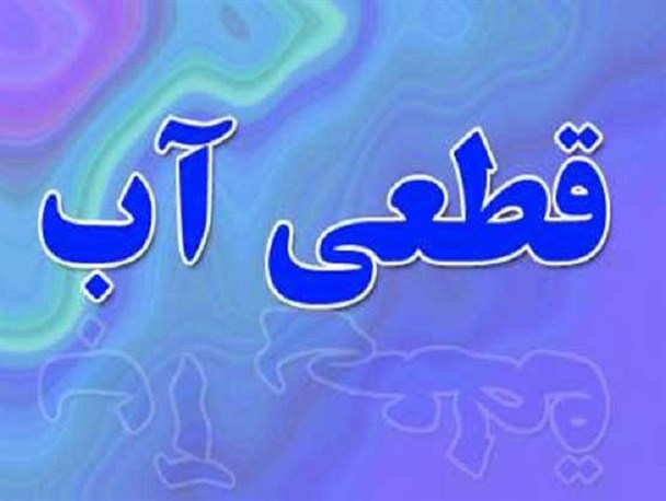 آب شهروندان یاسوجی به خاطر فاضلاب  قطع شد+عکس
