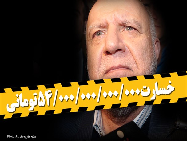 پوستر/خسارت 54/000/000/000/000 تومانی