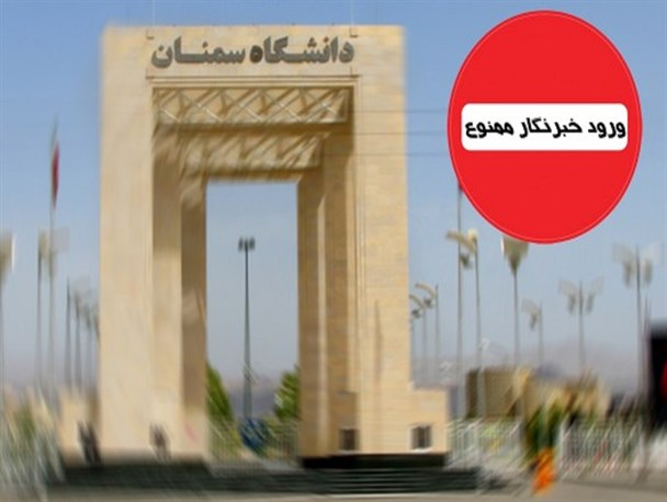 نقض اظهارات استاندار توسط مسئولان دانشگاه سمنان