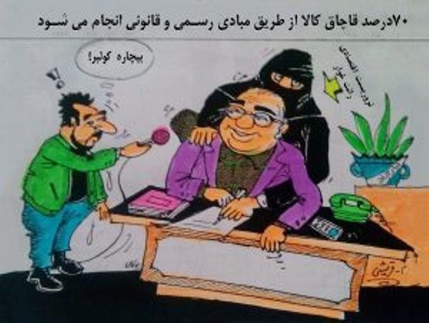 کاریکاتور/ قاچاق کالا