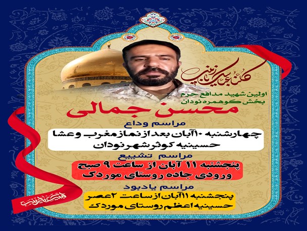 زمان تشیع شهید مدافع حرم «محسن جمالی» مشخص شد
