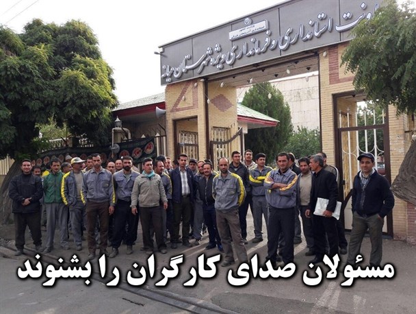 اعتراض و تجمع جمعی از کارگران مقابل فرمانداری میانه