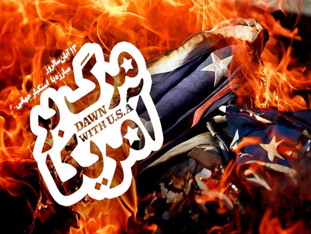 مرگ بر آمریکا؛ زیباترین شعار 13آبان پسا نقض برجام!