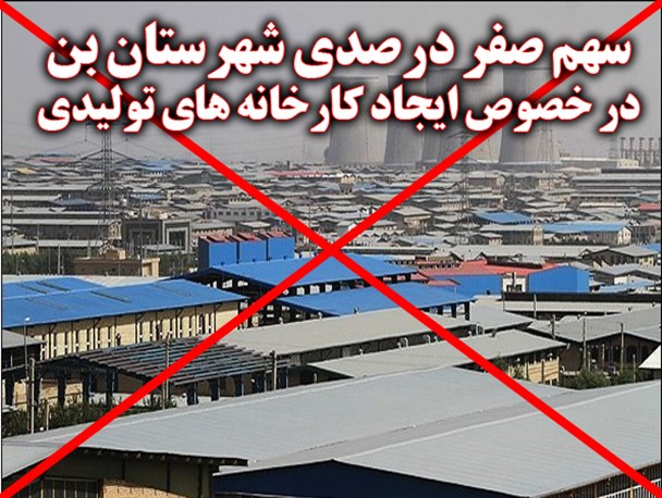 سهم صفر درصدی شهرستان بن در خصوص ایجاد کارخانه های تولیدی