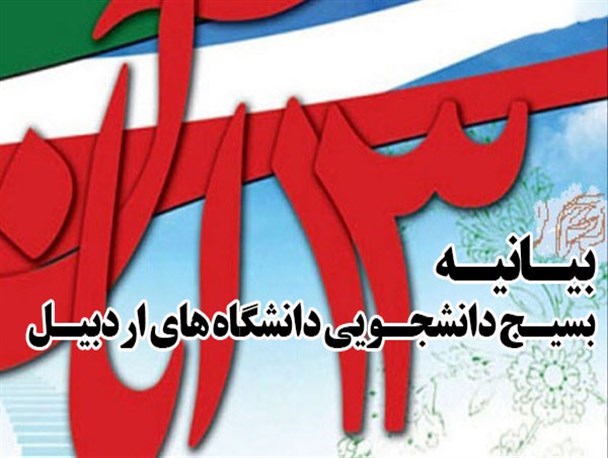 بیانیه استکبار ستیزی 12 دفتر بسیج دانشجویی اردبیل