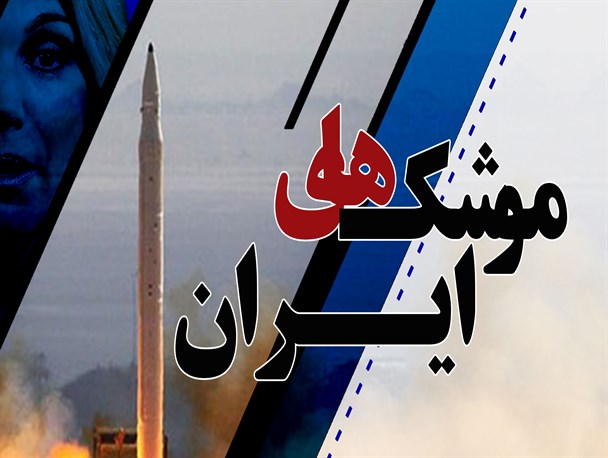 پوستر/ برد موشک های ایران