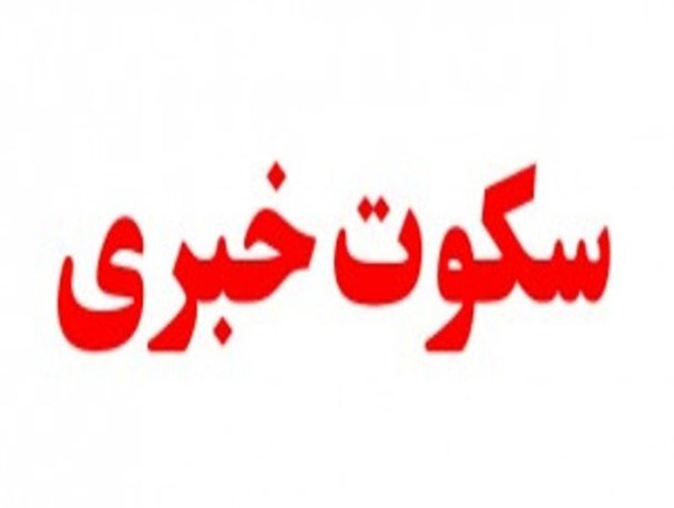سایه سنگین معارفه استاندار بر تودیع پنهانی یک مدیر خوشنام استان اردبیل