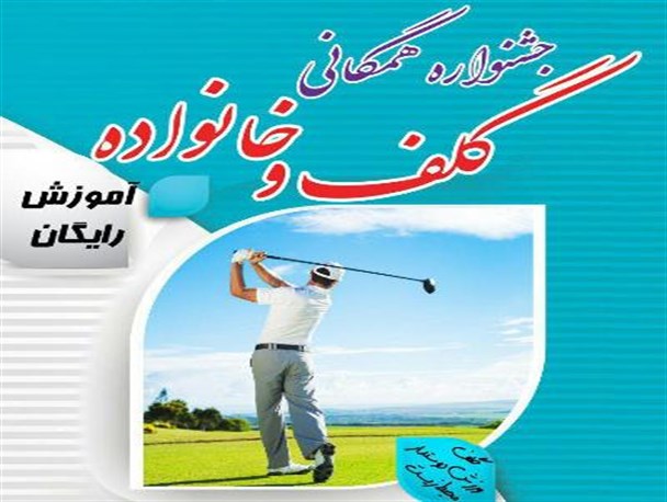 جشنواره همگانی گلف و خانواده در کرمانشاه برگزار شد
