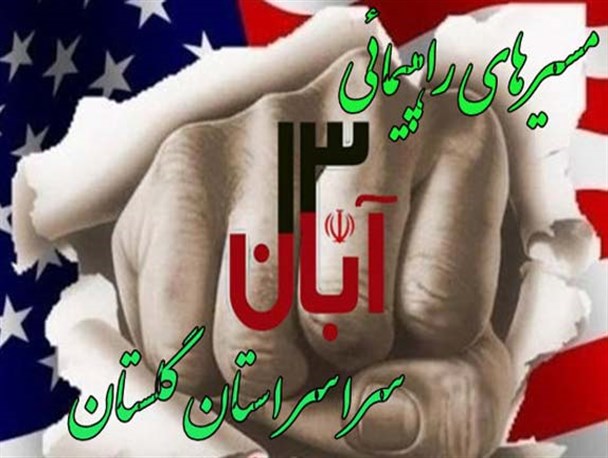 مسیرهای راهپیمایی یوم ا... سیزدهم آبان در سراسر گلستان