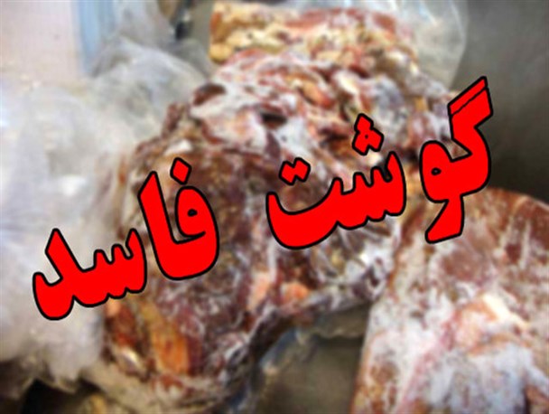 40 کیلو گوشت و جگر فاسد و غیر قابل مصرف در بروجرد کشف و معدوم شد