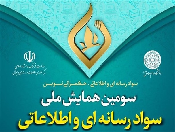 ۱۷ آبان؛ افتتاحیه سومین همایش ملی سواد رسانه ای و اطلاعاتی