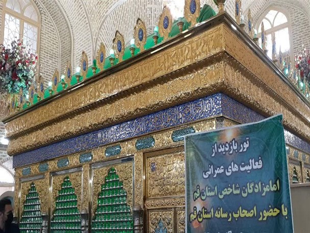 تور بازدید از فعالیت های عمرانی امامزادگان شاخص استان قم +تصاویر