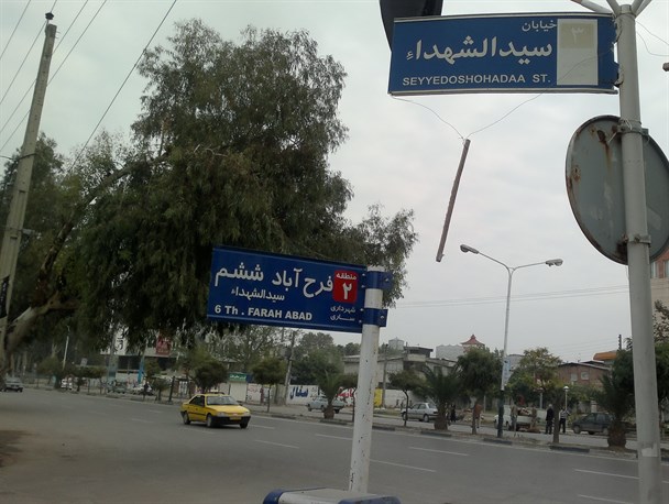 نقض حقوق شهروندی با تغییر نام های عجیب و غریب خیابان های ساری