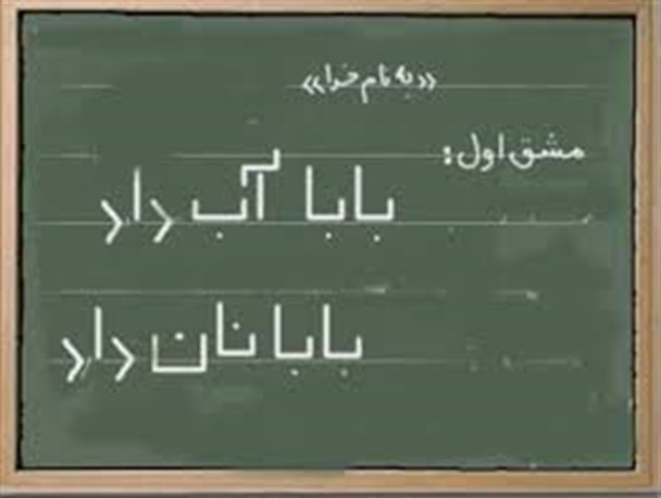 پایه اولی های قروه درس بابا را با پدران خود آموختند