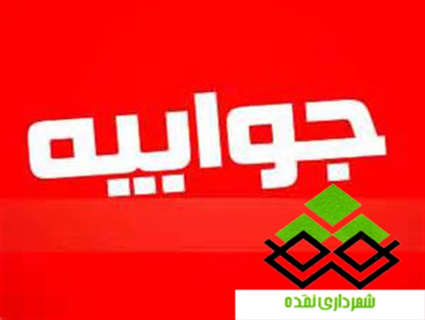 واکنش شهرداری نقده به یک خبر