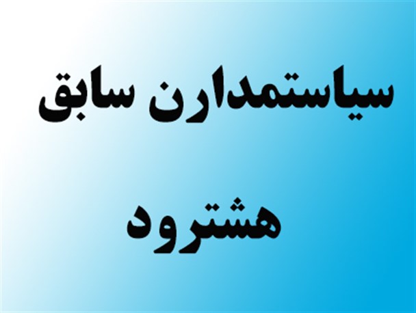 از سیاستمدارن سابق هشترود چه خبر؟