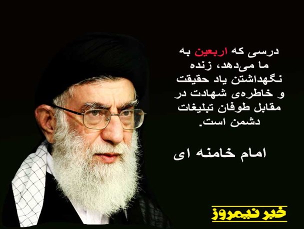 عکس نوشته/ بیانات مقام معظم رهبری پیرامون اربعین