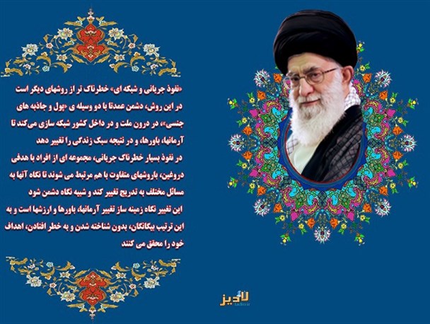 عکس نوشته / نفوذ جریانی و شبکه ای در کلام مقام معظم رهبری