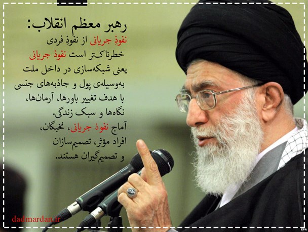عکس نوشته /«نفوذِ جریانی» از «نفوذِ فردی» خطرناک‌تر است