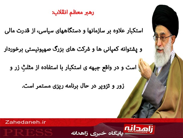 عکس نوشته/ فرمایشات رهبر انقلاب در مورد مثلث زر و زور و تزویر استکبار