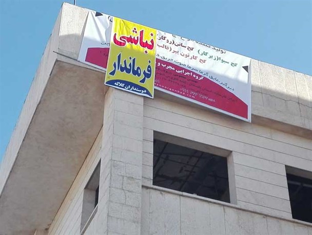بنری که حتی مخاطبش آن را ندید!/ استفاده تبلیغاتی از بیمارستان کلاله؟ + تصاویر