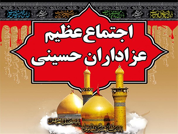 اجتماع عظیم اربعین حسینی در شهرستان مبارکه برگزار می شود