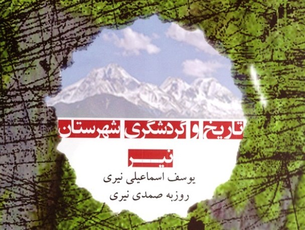کتاب تاریخ و گردشگری شهرستان نیر منتشر شد