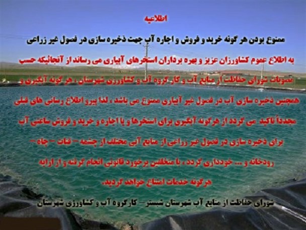 ممنوعیت آبگیری استخرها وذخیره سازی آب در فصول غیرزراعی