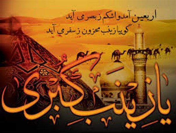اربعین بیعت دل‌های شکسته ای است با خون‌های خاندان آل‌الله در کربلا