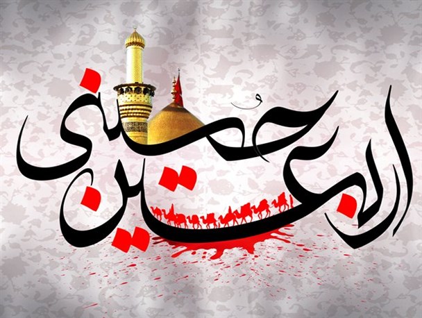اربعین حسینی،تجلی شعار جاودانه هیهات من الذله است