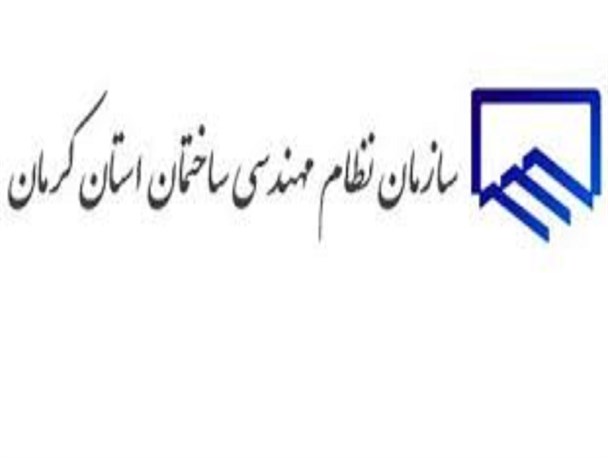 عدم نظارت رییس سازمان نظام مهندسی کشور صدای بازرس کرمان را در آورد