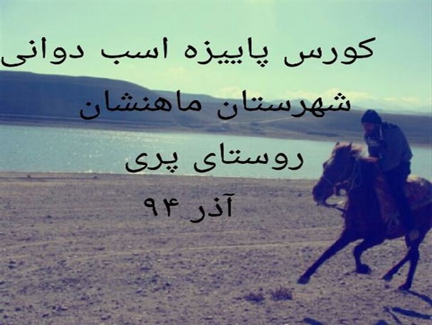 اولین دوره کورس پاییزه اسب دوانی ماهنشان برگزار شد