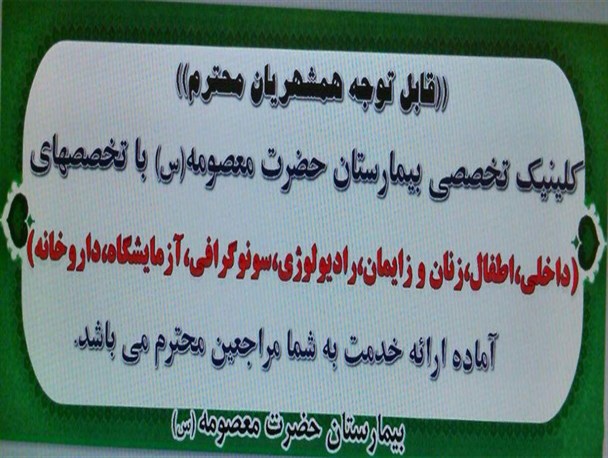 راه اندازی کلینیک تخصصی بیمارستان حضرت معصومه (س) + عکس