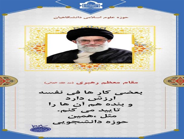 حوزه علوم اسلامی دانشگاهیان
