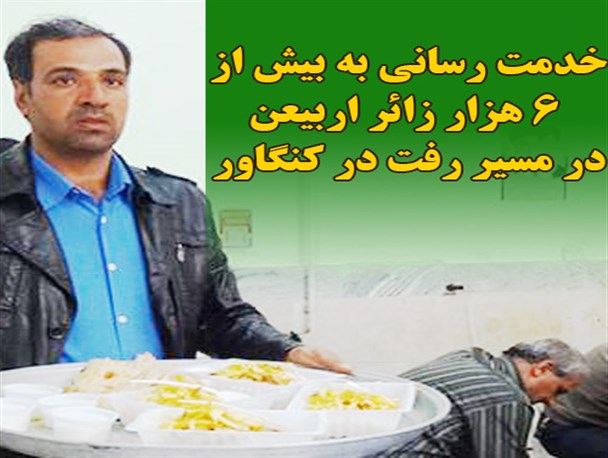 خدمت رسانی به 6 هزار زائر اربیعن در کنگاور / از توزیع غذای گرم تا اسکان زائران