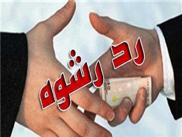 رد رشوه 10 میلیونی توسط ماموران انتظامی