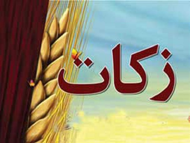جمع آوری 300 میلیون تومان زکات سال جاری تا کنون در چگنی