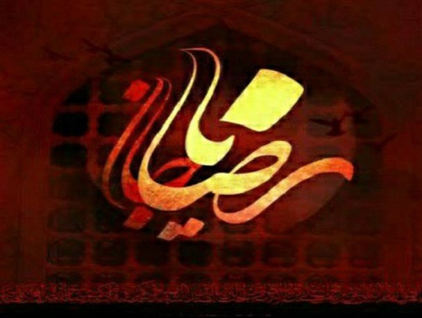 رضا به رضای الهی داد رضای آل محمد(ص)