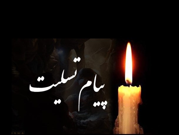 پیام تسلیت مسئول بسیج جامعه زنان سپاه خوزستان