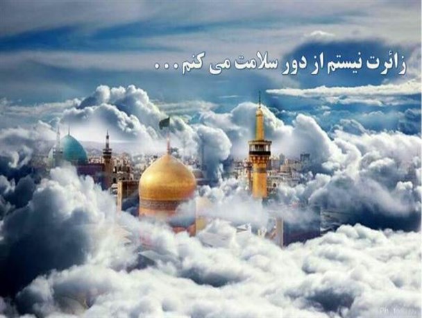 زائرت نیستم اما از ره دور سلام/عکس نوشت