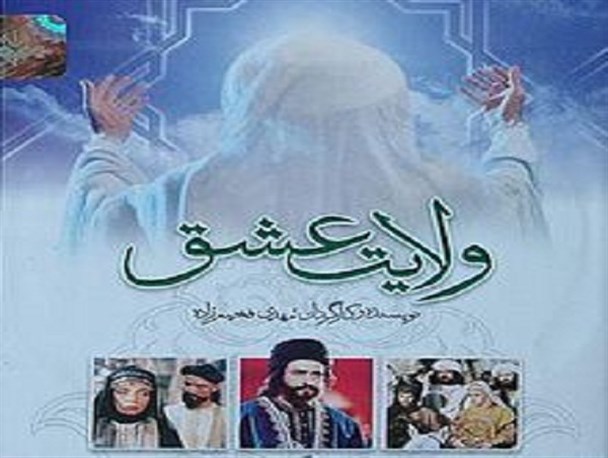 سریال ولایت عشق توانست به خوبی پیام خود را منتقل کند