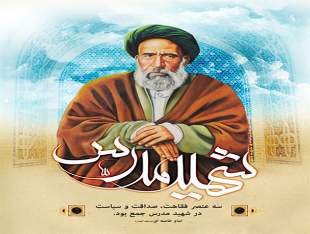 شهید مدرس از نظر بزرگان