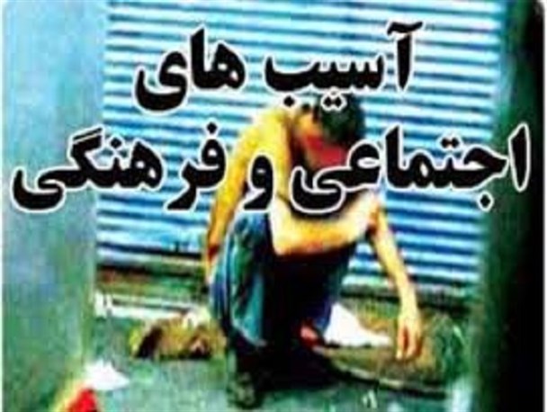 آسیب های اجتماعی در استان بوشهر به مرز هشدار رسیده است