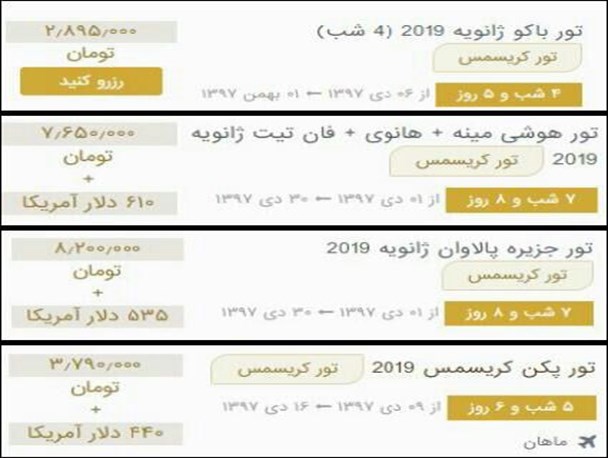 تور کریسمس پدیده‌ای تازه برای ایرانیان لاکچری!/ 10 میلیون تومان هزینه تعطیلات ژانویه برای بچه پولدارها