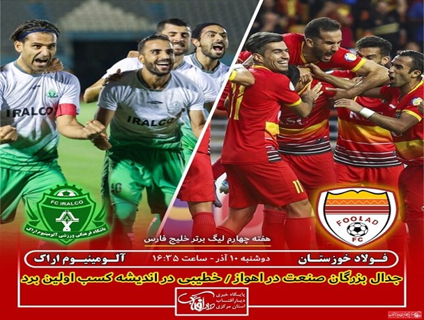 آلومینیوم اراک-فولاد خوزستان/ خطیبی به دنبال اولین برد، نکونام در اندیشه صدر نشینی