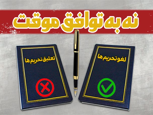 ویترین دانا/ نه به توافق موقت