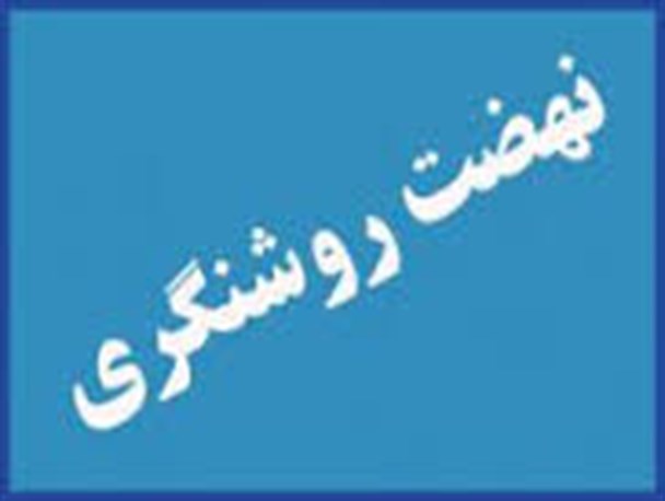 جلسه نهضت روشنگری سیاسی در راسک برگزار می شود