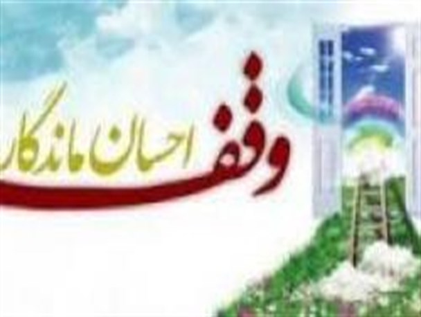 سومین وقف نشریه در کشور ثبت شد